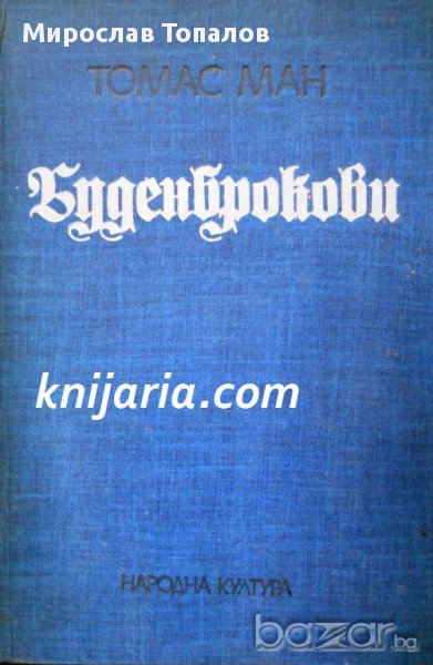 Буденброкови, снимка 1