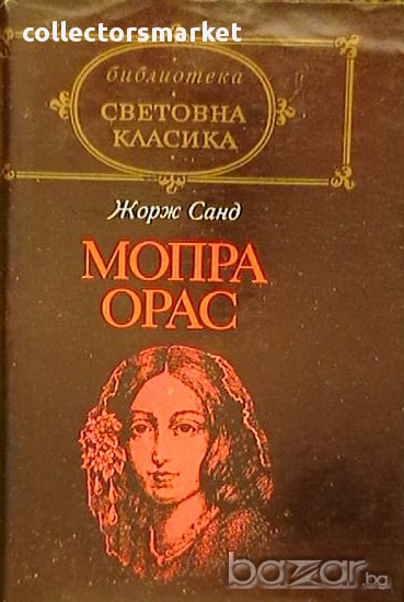 Мопра Орас, снимка 1