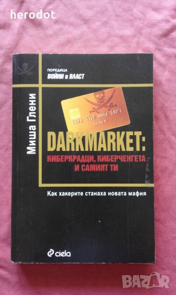 Darkmarket: Киберкрадци, киберченгета и самият ти, снимка 1