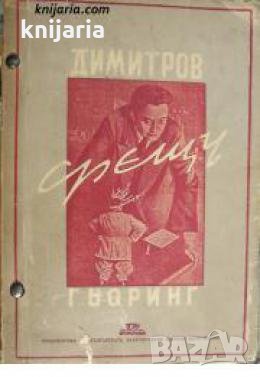 Димитров срещу Гьоринг: Втора част на Кафявата книга , снимка 1