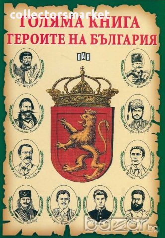Голяма книга. Героите на България, снимка 1 - Детски книжки - 13400459