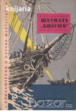 Библиотека Приключения и научна фантастика номер 59: Шхуната Колумб , снимка 1 - Други - 19425867