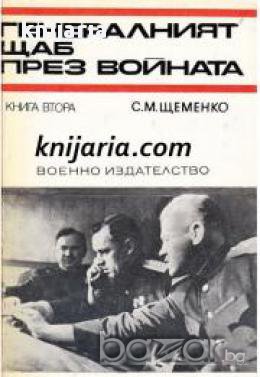 Спомени за Великата отечествена война на СССР: Генералният Щаб през войната книга 2, снимка 1 - Художествена литература - 17394640