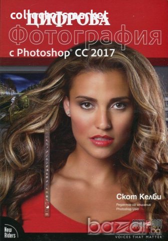 Цифрова фотография с Photoshop CC 2017, снимка 1 - Специализирана литература - 20513684