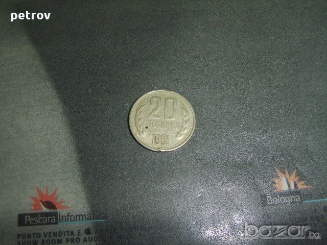 20 стотинки от 1981 година.„Хиляда и триста години България"., снимка 2 - Нумизматика и бонистика - 17139261