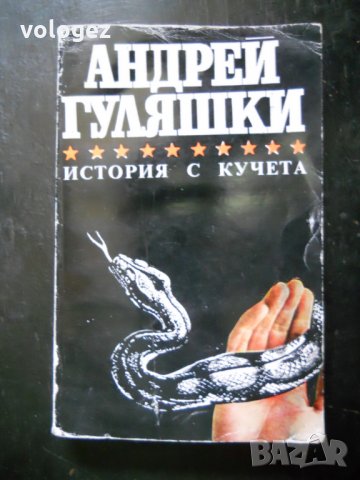 Андрей Гуляшки, снимка 8 - Българска литература - 23530134