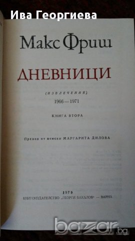 Дневници. Книга 2 - Макс Фриш, снимка 3 - Художествена литература - 15472567