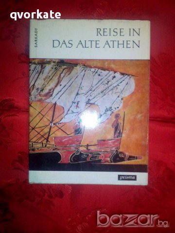 Reise in das alte Athen-Janos Sarkady, снимка 1 - Художествена литература - 16561211