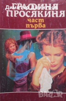 Графиня просякиня. Част 1-4, снимка 1 - Художествена литература - 24556685