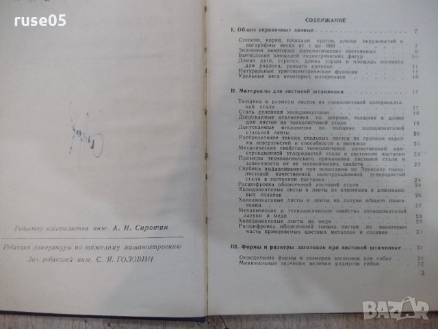 Книга "Справочная книжка штамповщика-А.И.Сиротин" - 158 стр., снимка 2 - Енциклопедии, справочници - 21617390
