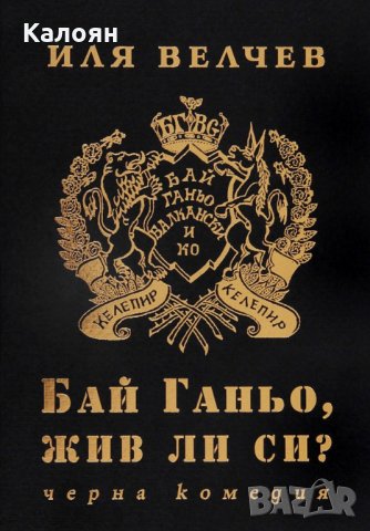 Иля Велчев - Бай Ганьо, жив ли си? (2006)