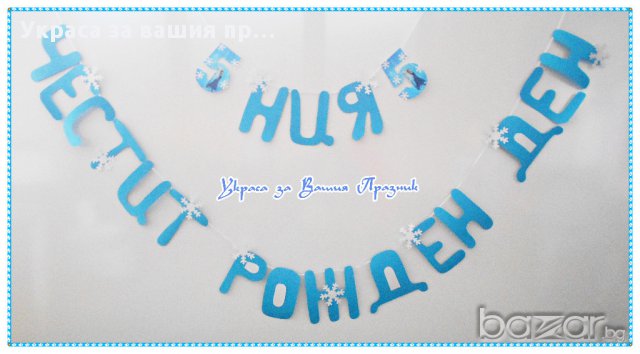 украса и аксесоари за детски рожден ден Замръзналото кралство, снимка 9 - Други - 14531173