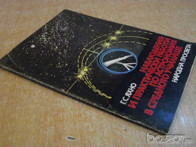 Книга "Набл.и практ.работи по астр.в ср.у-ще-Г.Яхно"-62 стр., снимка 7 - Специализирана литература - 7976249