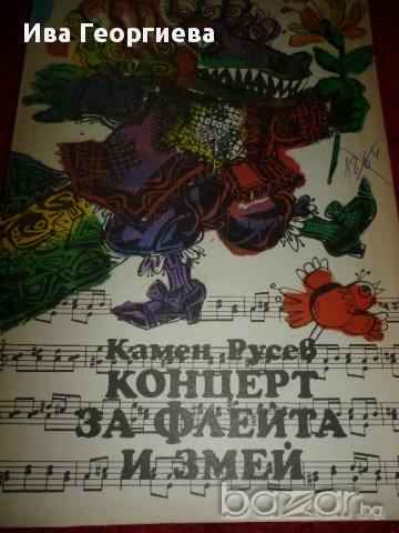 Концерт за флейта и змей - Камен Русев, снимка 1 - Художествена литература - 15357189