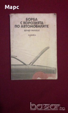 Борба с корозията по автомобилите, снимка 3 - Художествена литература - 9994199