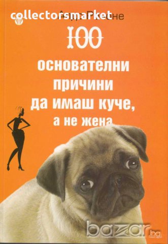 100 основателни причини да имаш куче, а не жена, снимка 1 - Художествена литература - 15120326