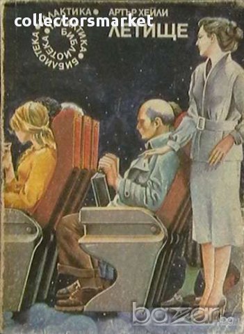 Колекция книги на Артър Хейли, снимка 2 - Художествена литература - 8359896