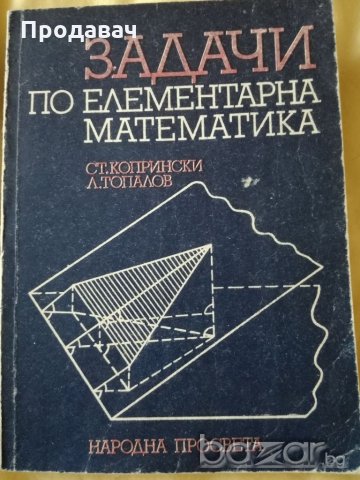 Задачи по елементарна математика, снимка 1 - Специализирана литература - 19191525