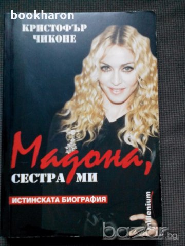 Кристофър Чиконе: Мадона, сестра ми, снимка 1 - Художествена литература - 19628395