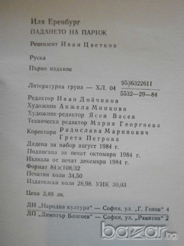 Книга "Падането на Париж - Иля Еренбург" - 550 стр., снимка 5 - Художествена литература - 8132542