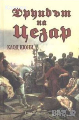 Клод Кюни - Друидът на Цезар