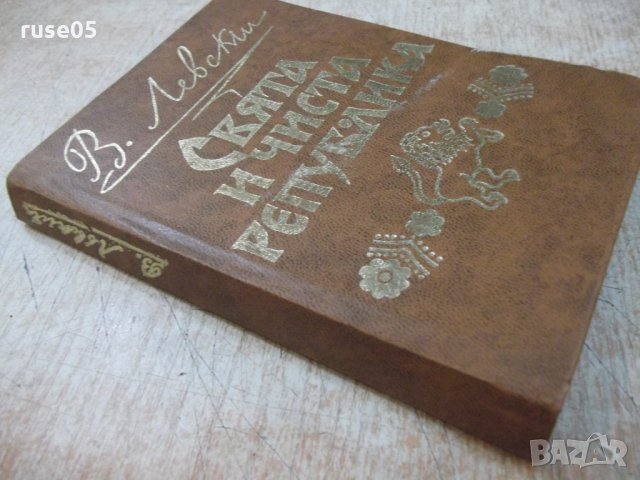 Книга "Свята и чиста република - Иван Унджиев" - 224 стр., снимка 10 - Художествена литература - 22383014