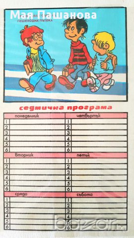 от СоциализЪма / Ученически етикети и седмична програма* два комплекта, снимка 2 - Колекции - 16468175