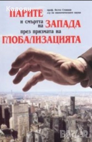 Велчо Стоянов - Парите и смъртта на Запада през призмата на глобализацията (2005), снимка 1 - Художествена литература - 25369572