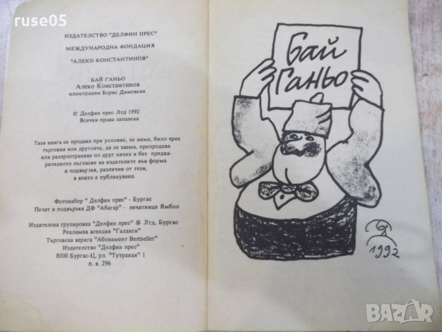 Книга "Бай Ганю - Алеко Константинов" - 176 стр., снимка 3 - Художествена литература - 25391656