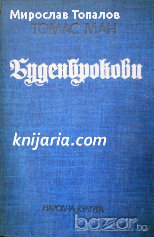 Буденброкови