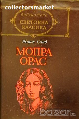 Мопра Орас, снимка 1 - Художествена литература - 17239812