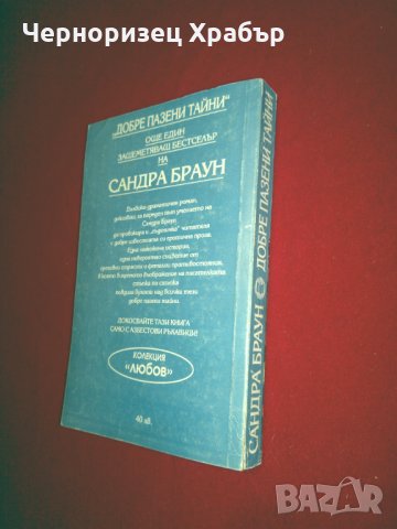 Добре пазени тайни, снимка 6 - Художествена литература - 24978792
