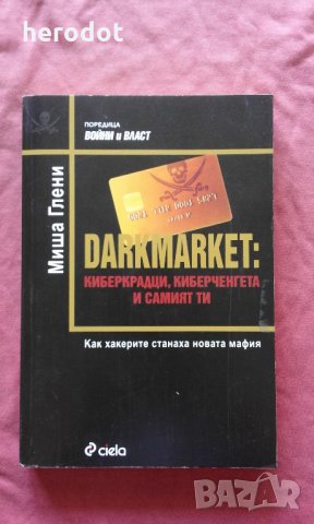 Darkmarket: Киберкрадци, киберченгета и самият ти, снимка 1 - Специализирана литература - 25839608