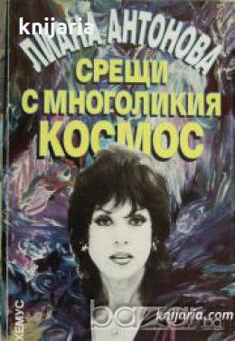 Срещи с многоликия Космос 