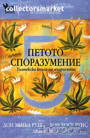Петото споразумение Толтекска книга на мъдростта 