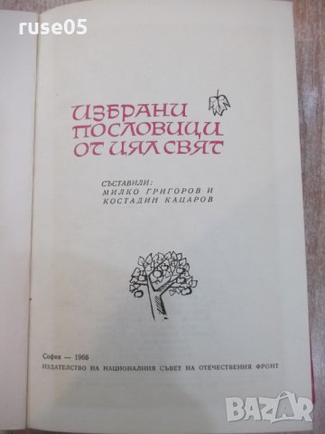 Книга "Избрани пословици от цял свят-М.Григоров" - 336 стр., снимка 2 - Художествена литература - 22383976