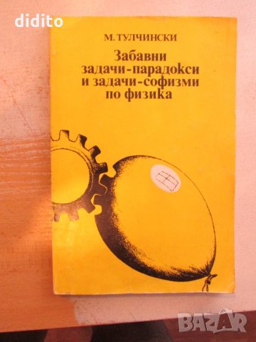 Забавни задачи-парадокси и задачи-софизми по физика, снимка 1 - Художествена литература - 25538762