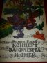 Концерт за флейта и змей - Камен Русев, снимка 1 - Художествена литература - 15357189