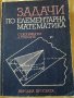 Задачи по елементарна математика, снимка 1 - Специализирана литература - 19191525