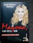 Кристофър Чиконе: Мадона, сестра ми