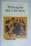 Поредица Избрани романи: Панаир на суетата 