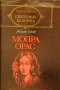 Мопра Орас, снимка 1 - Художествена литература - 17239812