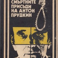Смъртните присъди на Антон Прудкин, снимка 1 - Българска литература - 22203062