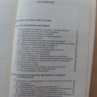 Психотрониката - История, Проблеми, Перспективи Кубрат Томов, снимка 2 - Специализирана литература - 23430552