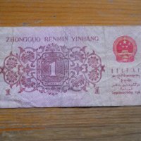 банкноти - Китай I, снимка 12 - Нумизматика и бонистика - 23733157