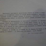 Книга "България-христом.по физ.географ.-кн.1-В.Попов"-298стр, снимка 2 - Специализирана литература - 11720026