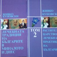 Лечебната традиция на българите. Том 1-2 Живко Куновски, снимка 1 - Специализирана литература - 24940455