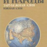 Страны и народы том 7: Зарубежная Азия. Южная Азия , снимка 1 - Други - 19464099