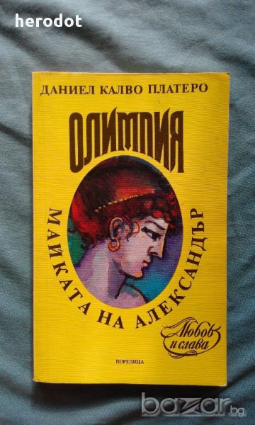 Олимпия - майката на Александър - Даниел Калво Платеро, снимка 1