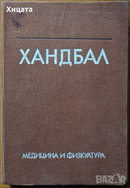 Хандбал,Никола Кръстев,Медицина и физкултура,1985г.232стр., снимка 1